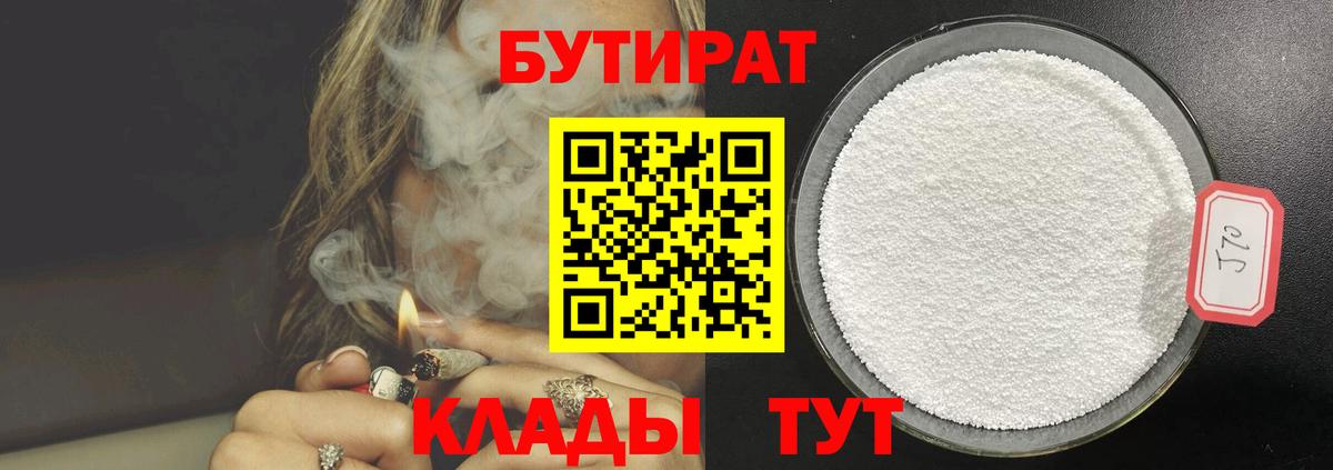 БУТИРАТ 1.4BDO Уварово